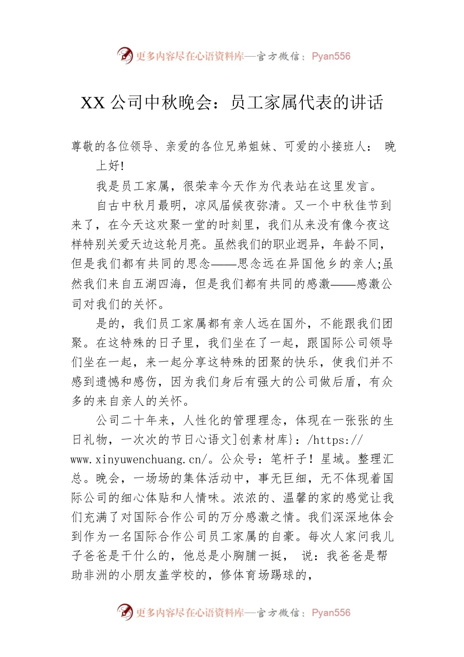 XX公司中秋晚会：员工家属代表的讲话.docx_第1页