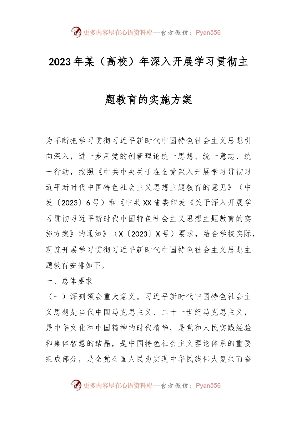 2023年某（高校）年深入开展学习贯彻主题教育的实施方案.docx_第1页