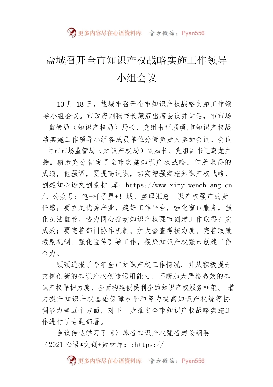 XX召开全市知识产权战略实施工作领导小组会议（20221021）.docx_第1页