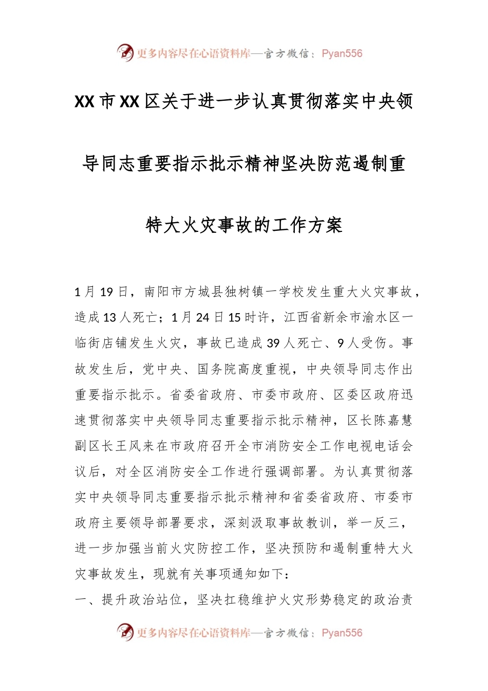 XX市XX区关于进一步认真贯彻落实中央领导同志重要指示批示精神坚决防范遏制重特大火灾事故的工作方案.docx_第1页