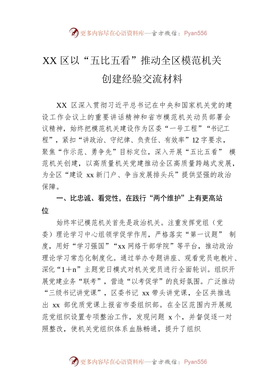 XX区以“五比五看”推动全区模范机关创建经验交流材料.docx_第1页