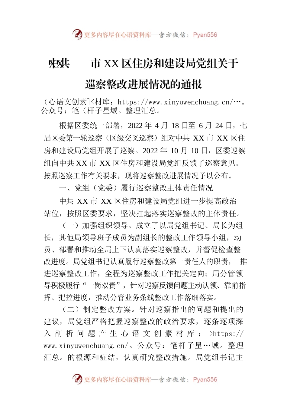XX市XX区住房和建设局党组关于巡察整改进展情况的通报（20230809）.docx_第1页