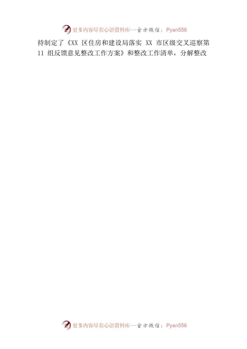 XX市XX区住房和建设局党组关于巡察整改进展情况的通报（20230809）.docx_第2页