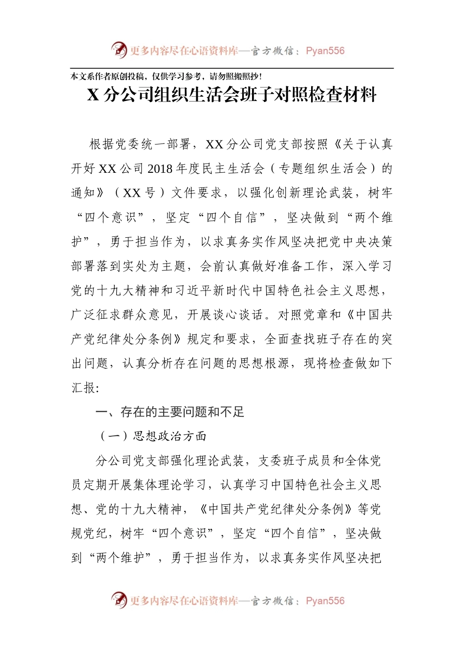 20XX年分公司组织生活会班子对照检查材料.docx_第1页