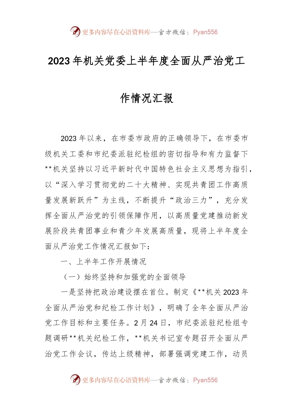 2023年机关党委上半年度全面从严治党工作情况汇报.docx_第1页