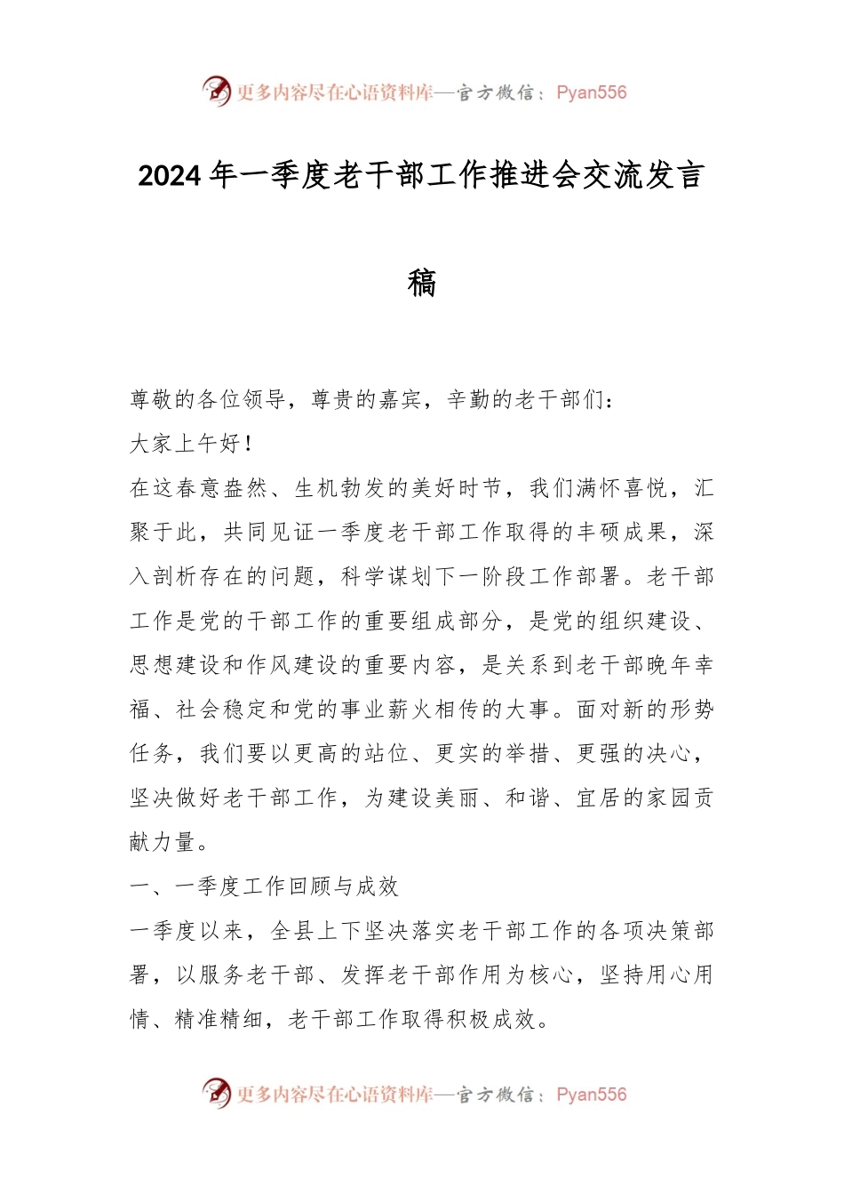 2024年一季度老干部工作推进会交流发言稿.docx_第1页