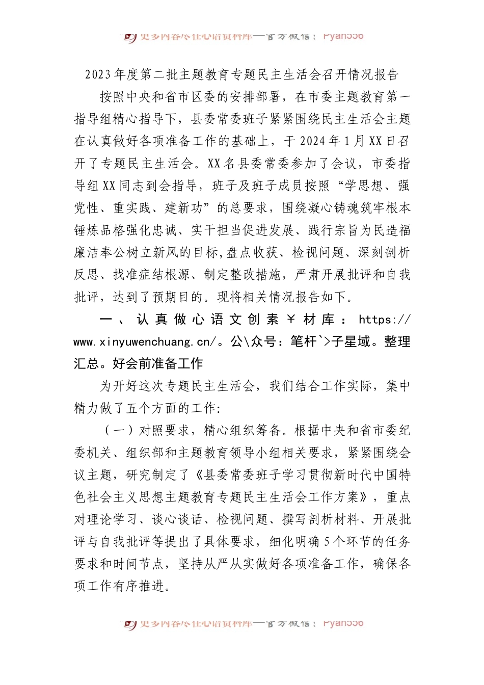 2023年度第二批主题教育专题民主生活会召开情况报告.docx_第1页