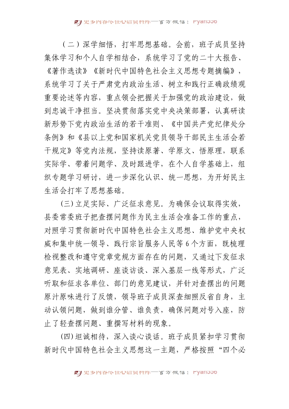 2023年度第二批主题教育专题民主生活会召开情况报告.docx_第2页