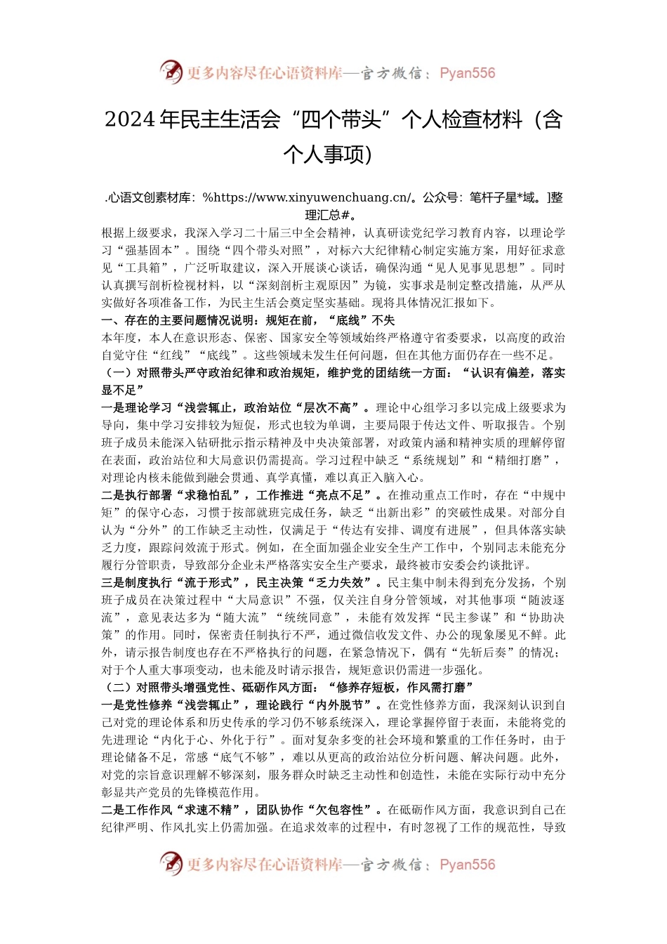 2024年民主生活会“四个带头”个人检查材料（含个人事项）.docx_第1页