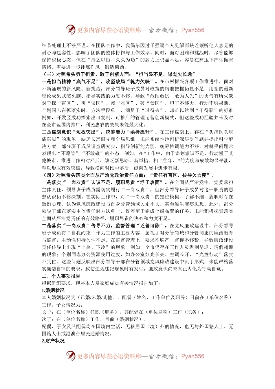 2024年民主生活会“四个带头”个人检查材料（含个人事项）.docx_第2页