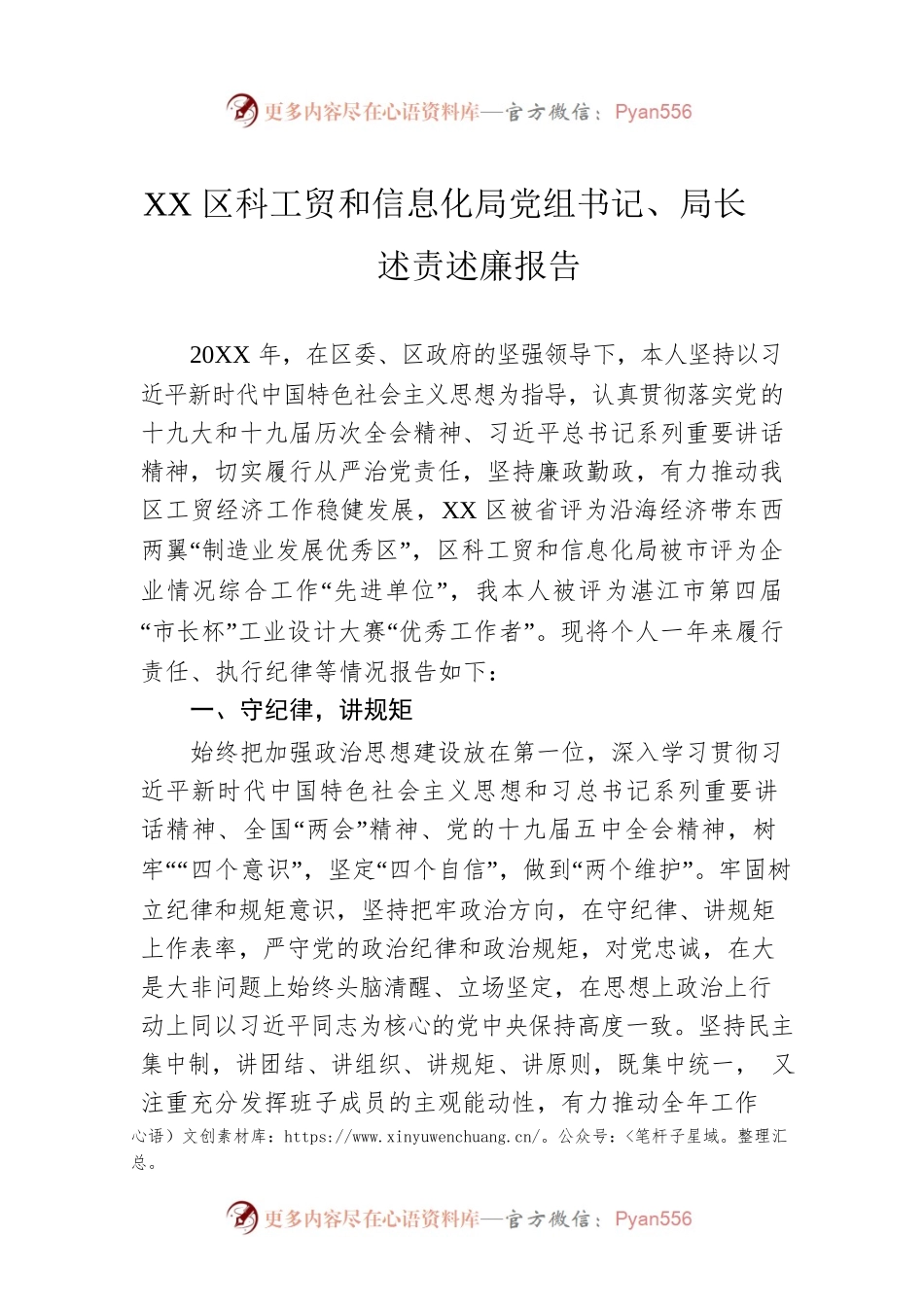 XX区科工贸和信息化局党组书记、局长述责述廉报告（20220805）.docx_第1页