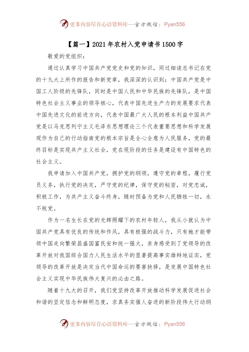 202X年农村入党申请书1500字【5篇】.docx_第1页