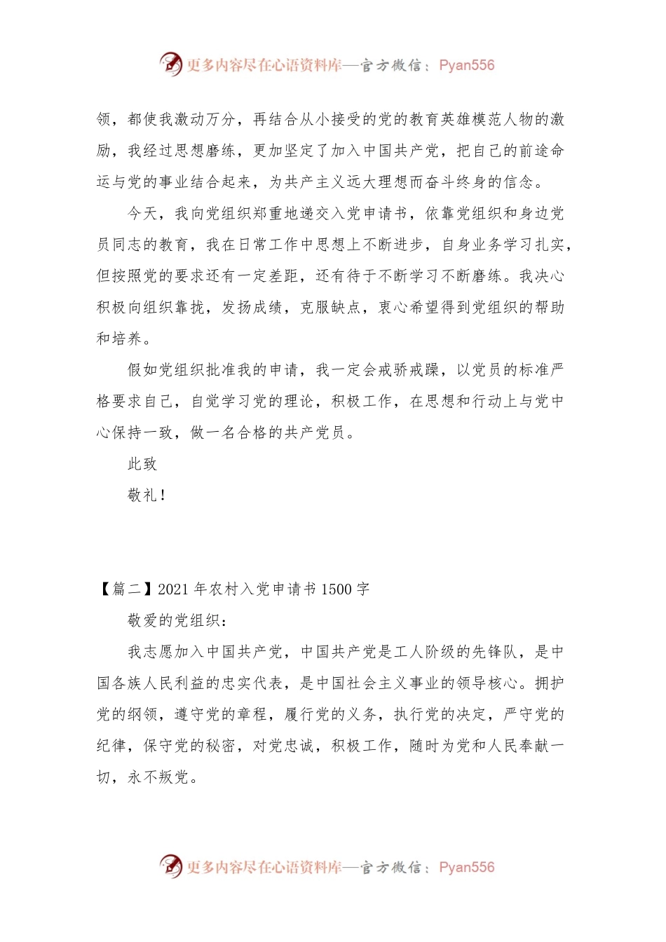 202X年农村入党申请书1500字【5篇】.docx_第2页