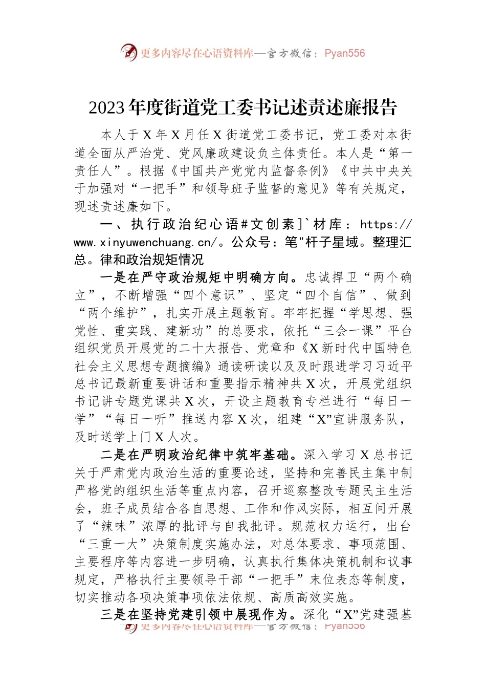 2023年度街道党工委书记述责述廉报告.docx_第1页