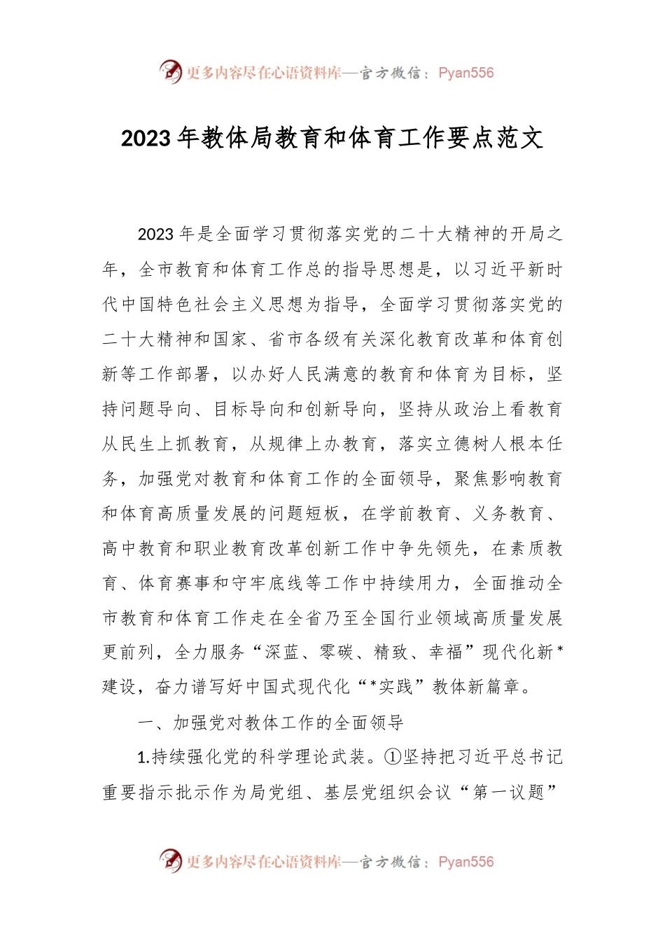 2023年教体局教育和体育工作要点范文.docx_第1页
