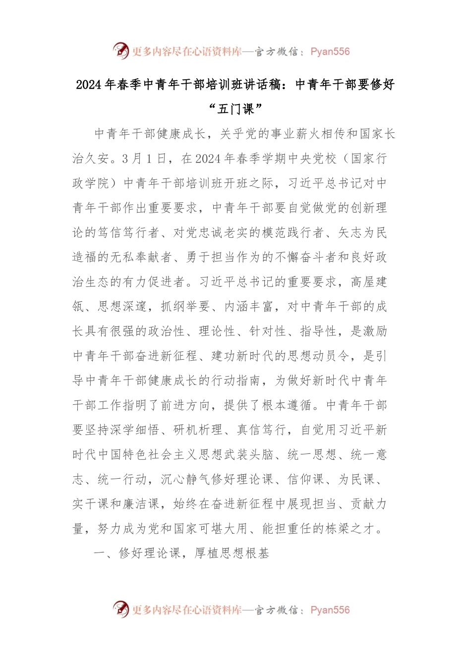 2024年春季中青年干部培训班讲话稿：中青年干部要修好“五门课”.docx_第1页