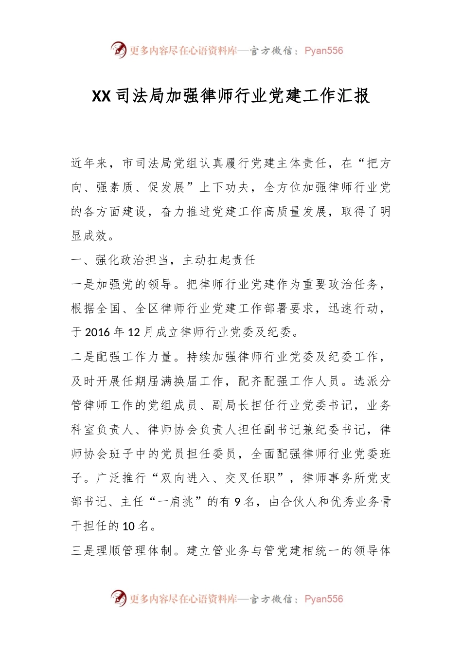 XX司法局加强律师行业党建工作汇报.docx_第1页