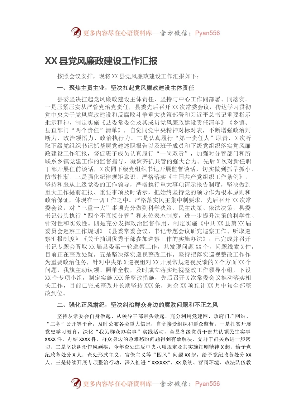 XX县党风廉政建设工作汇报.docx_第1页