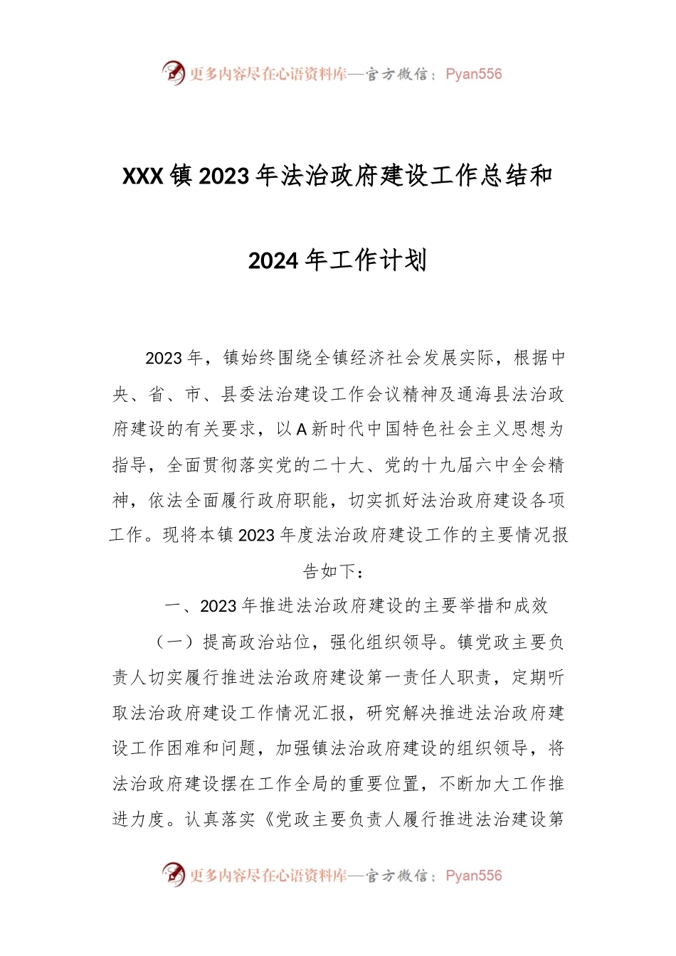 XXX镇2023年法治政府建设工作总结和2024年工作计划.docx_第1页