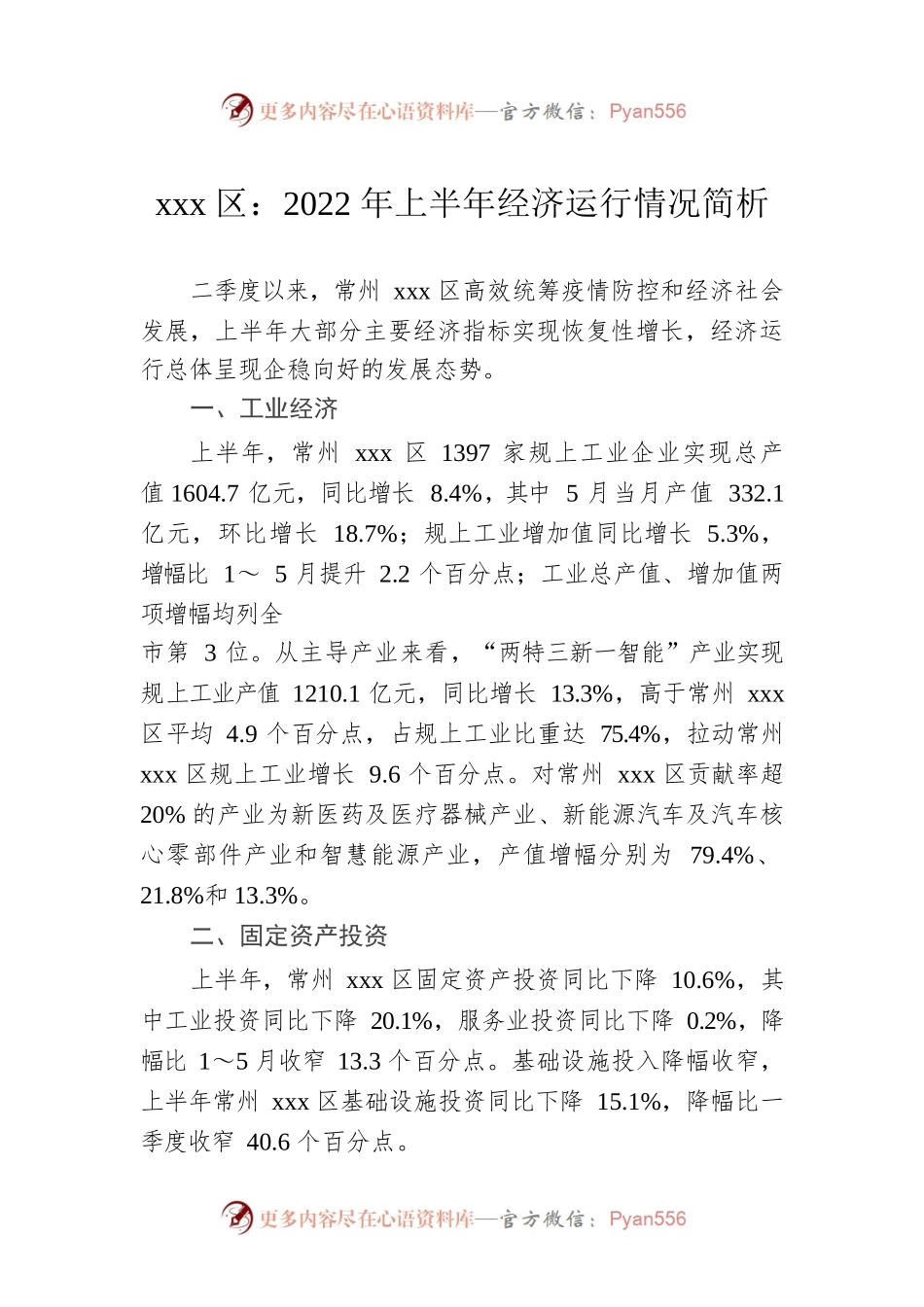 xxx区：2022年上半年经济运行情况简析.docx_第1页
