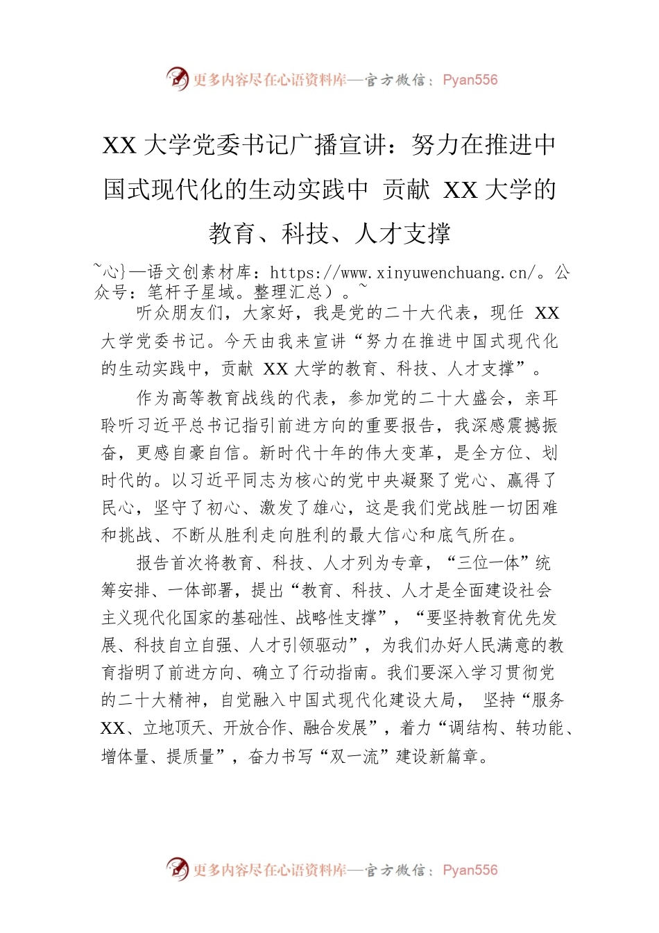 XX大学党委书记广播宣讲：努力在推进中国式现代化的生动实践中 贡献XX大学的教育、科技、人才支撑（20221128）.docx_第1页