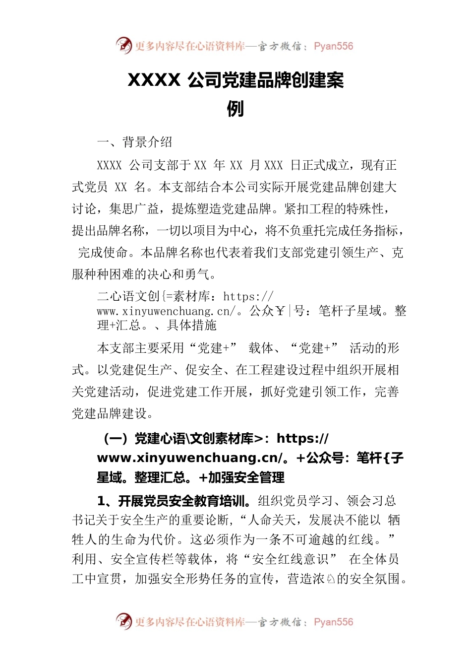 xxx公司党建品牌创建案例.docx_第1页