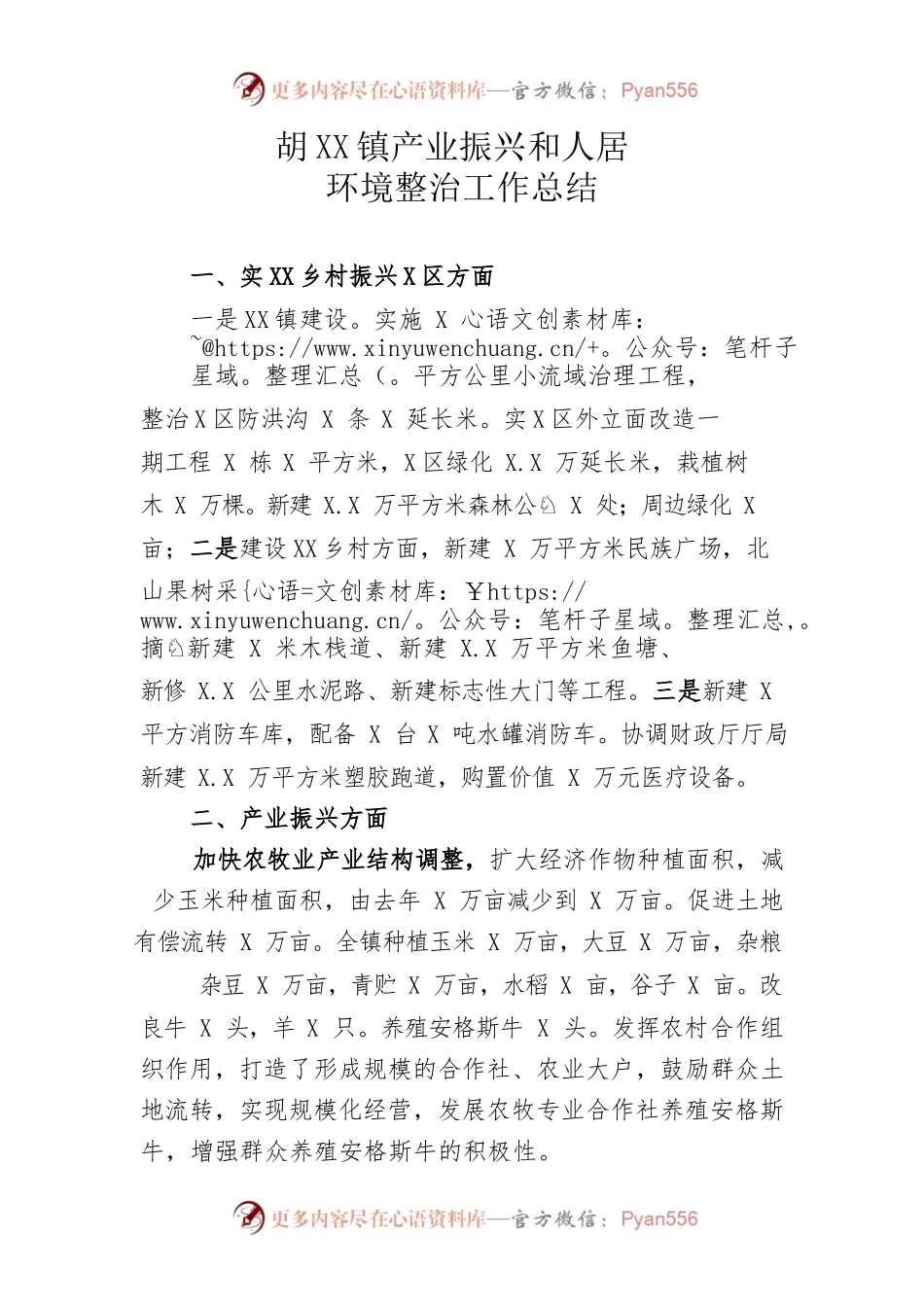 XXXXXX镇产业振兴和人居环境整治工作总结.docx_第1页