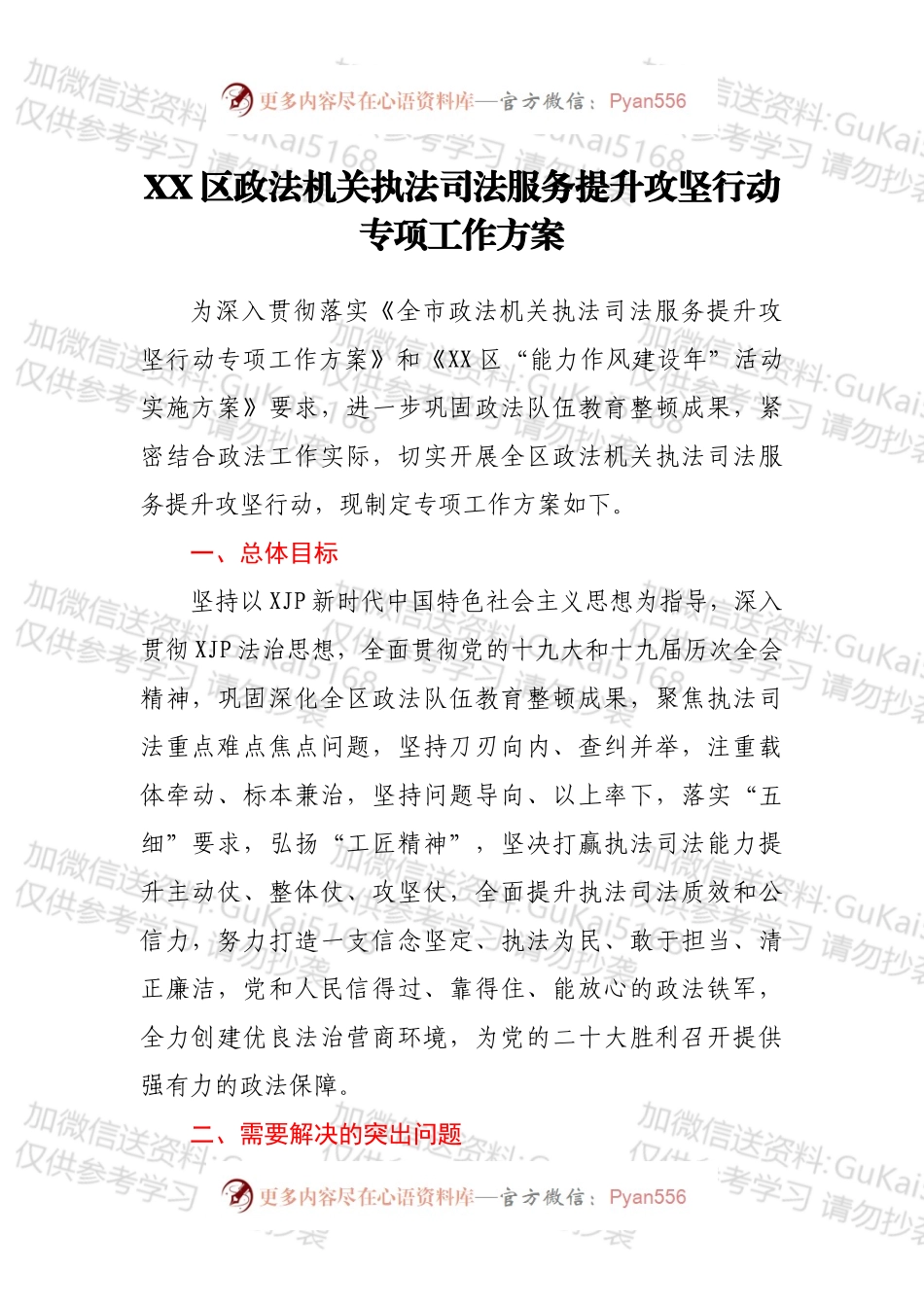 XX区政法机关执法司法服务提升攻坚行动专项工作方案.docx_第1页