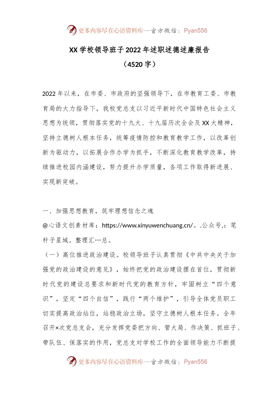 XX学校领导班子2022年述职述德述廉报告（4520字）.docx_第1页