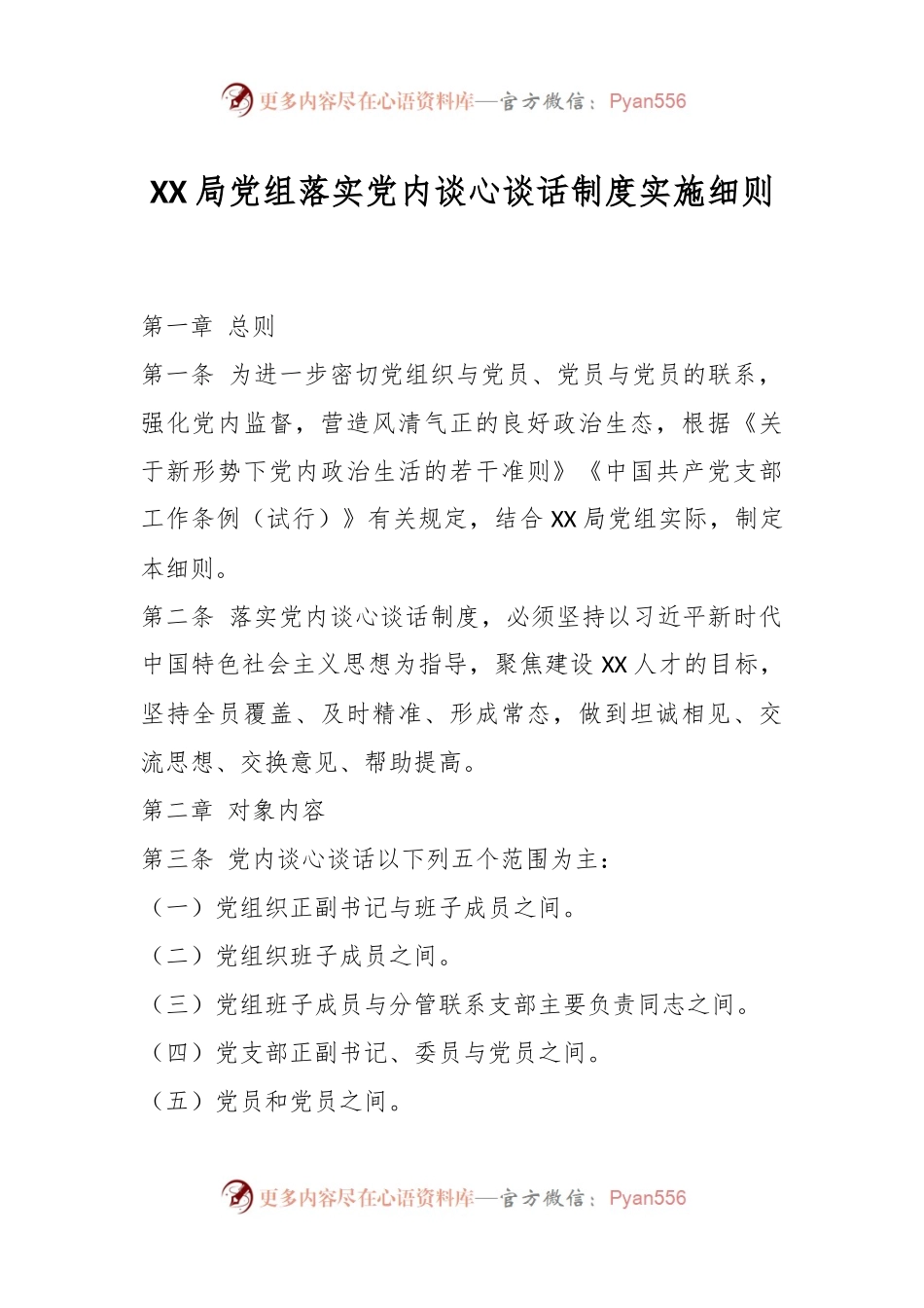 XX局党组落实党内谈心谈话制度实施细则.docx_第1页