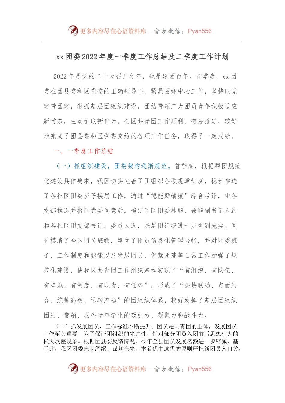 xx团委2022年度一季度工作总结及二季度工作计划.docx_第1页