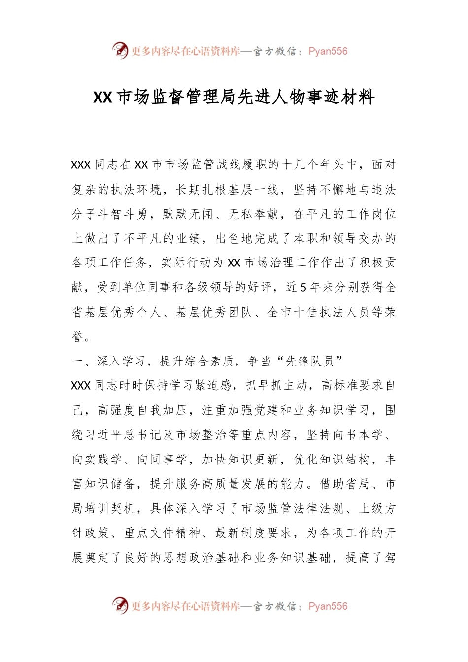 XX市场监督管理局先进人物事迹材料.docx_第1页
