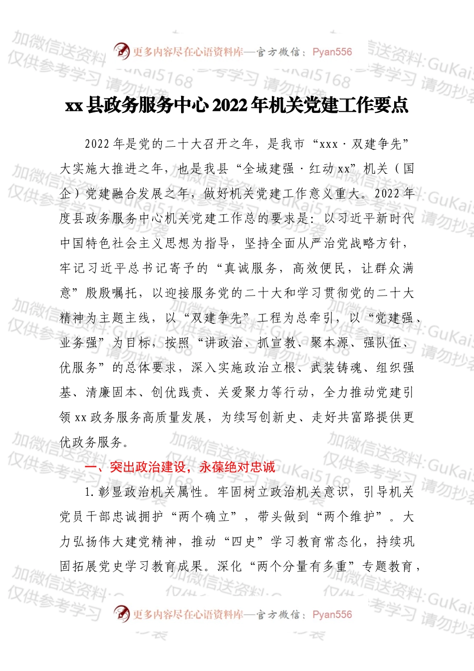 xx县政务服务中心2022年机关党建工作要点.docx_第1页