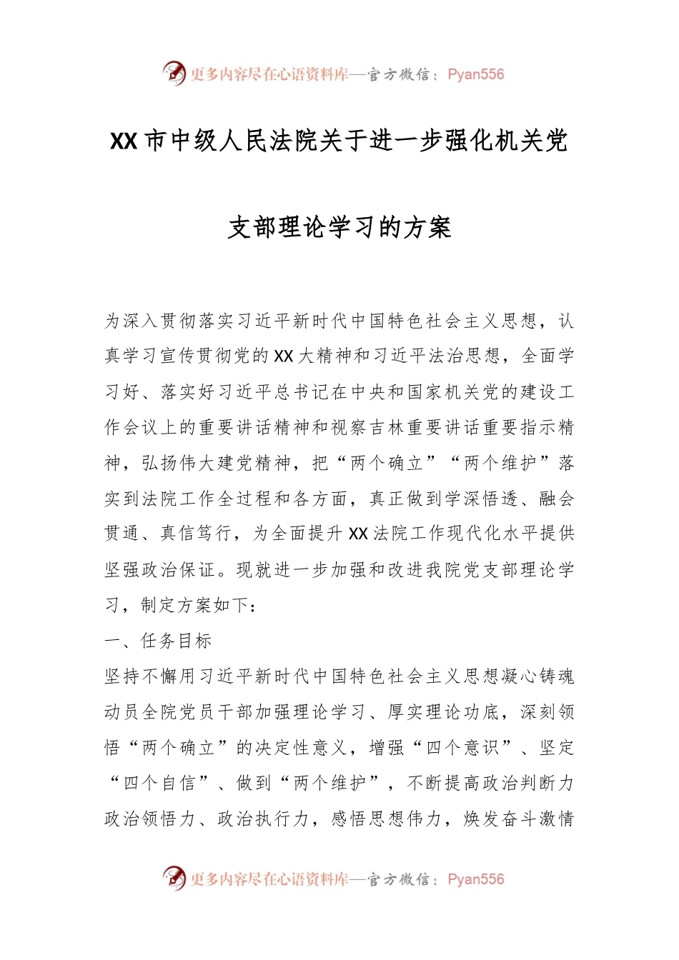 XX市中级人民法院关于进一步强化机关党支部理论学习的方案.docx_第1页