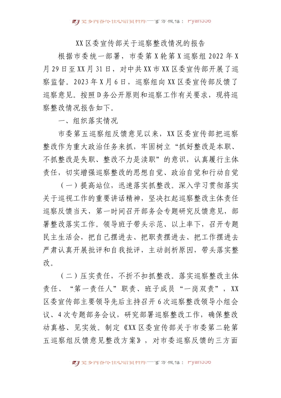 XX区委宣传部关于巡察整改情况的报告.docx_第1页