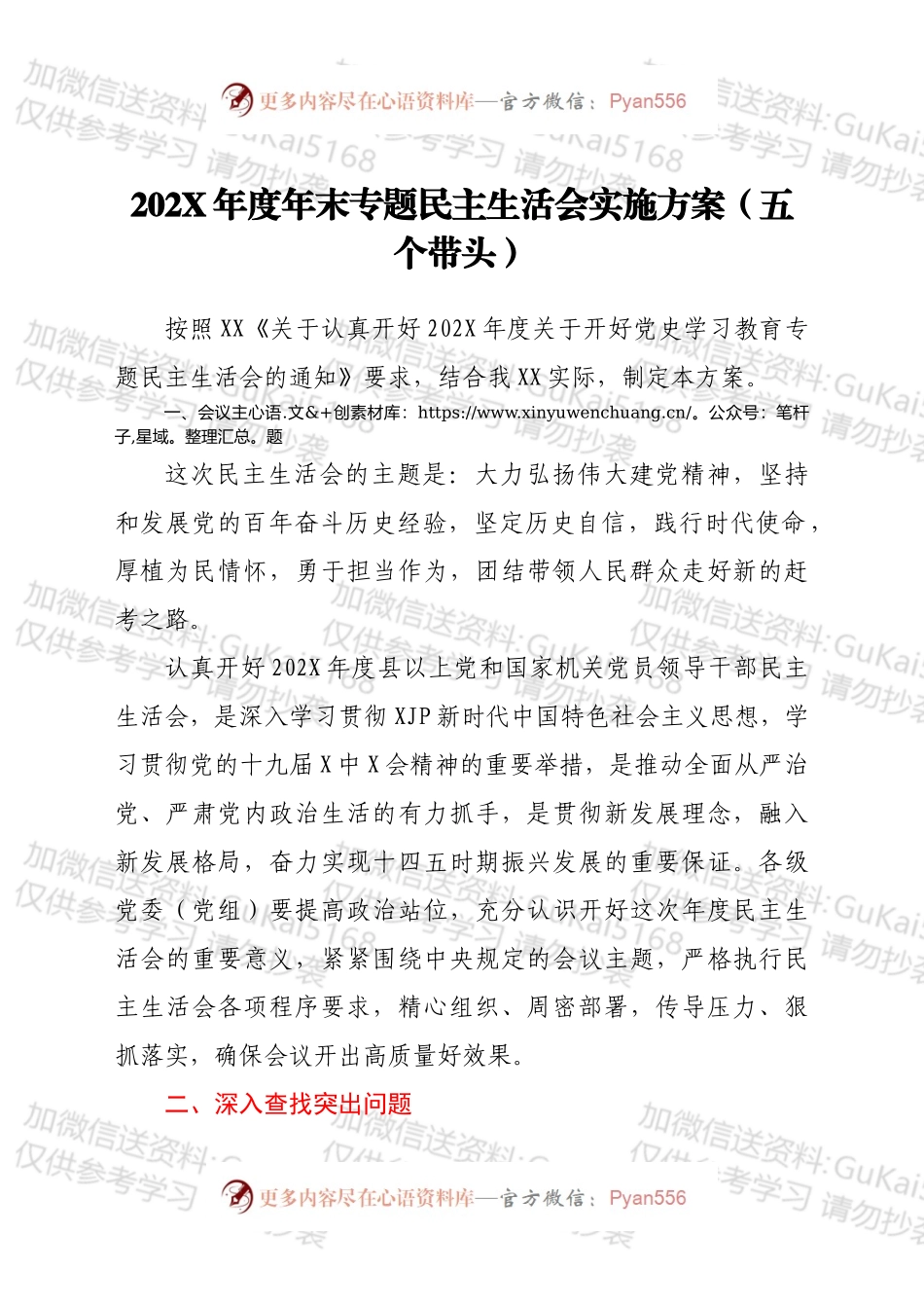 20XX年度年末专题民主生活会实施方案（五个带头）.docx_第1页