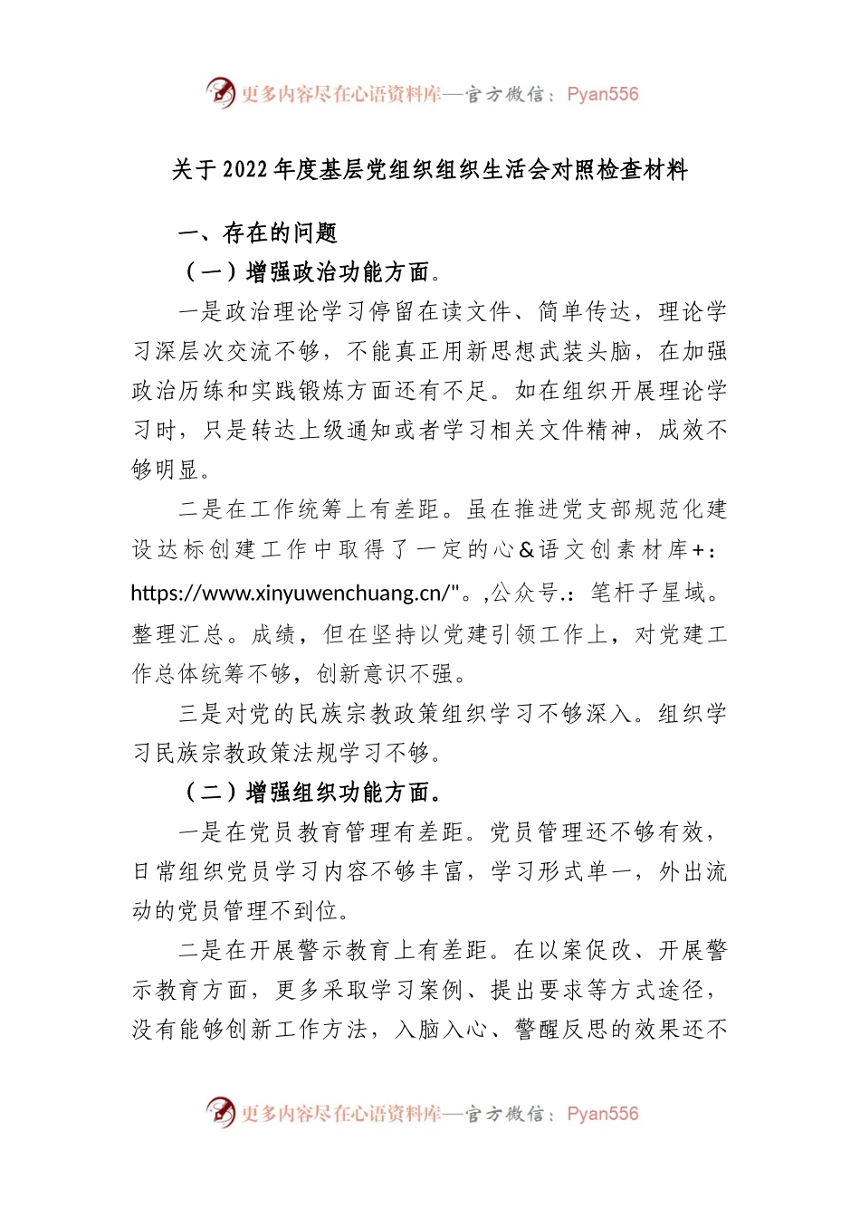 202年度基层党组织组织生活会对照检查材料.docx_第1页
