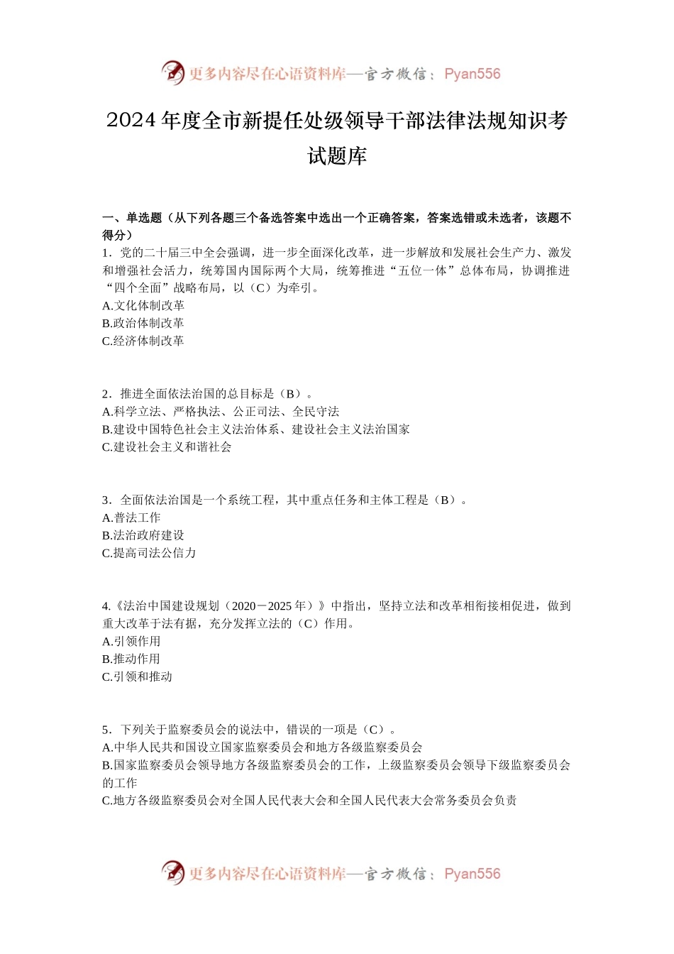 2024年度全市新提任处级领导干部法律法规知识考试题库.docx_第1页
