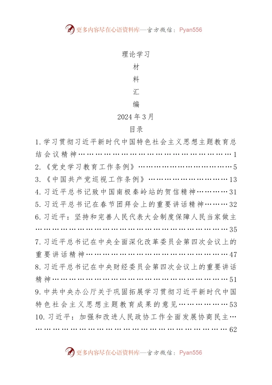 2024年3月中心组（支部）学习资料汇编（第一议题）.docx_第1页