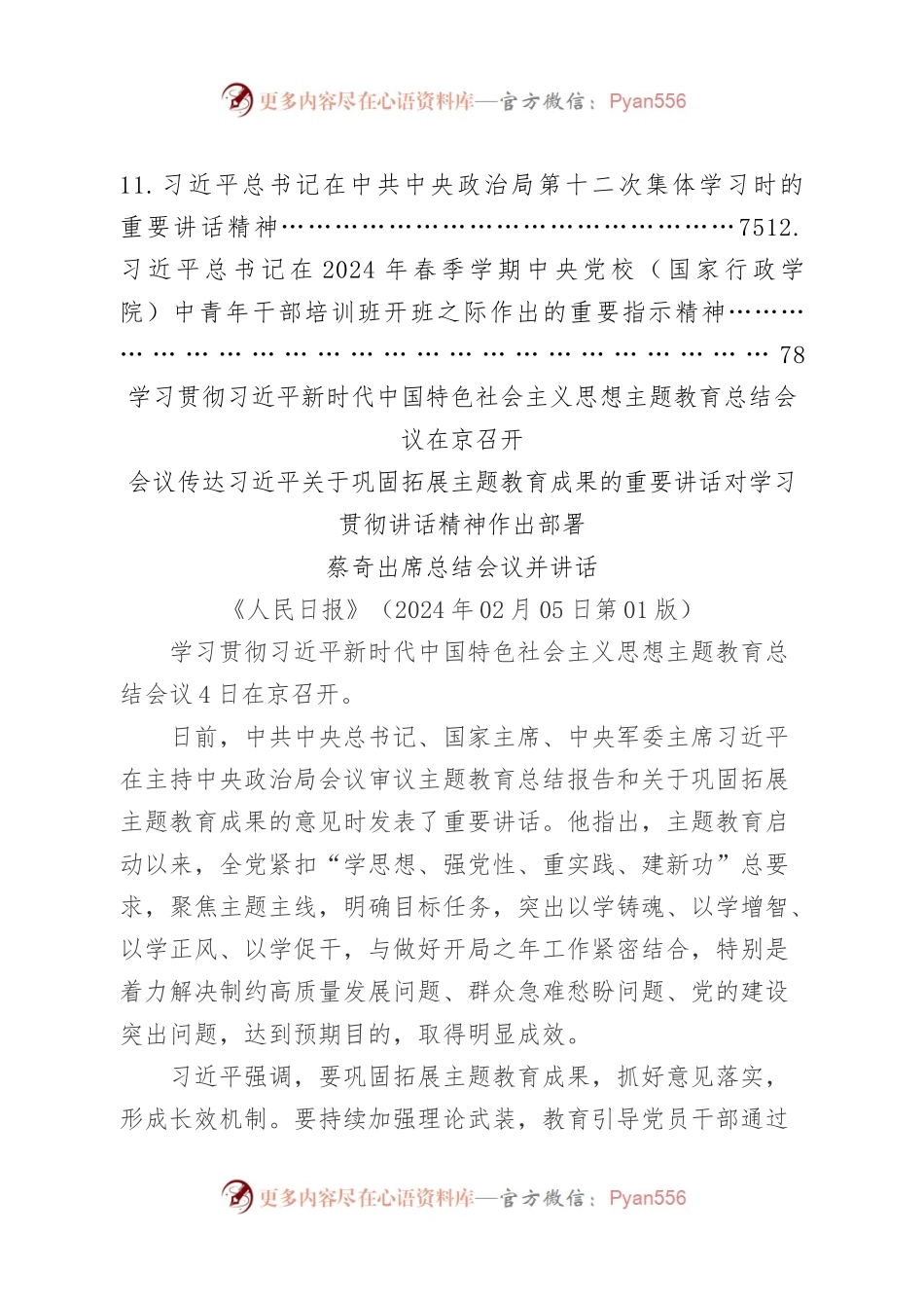 2024年3月中心组（支部）学习资料汇编（第一议题）.docx_第2页