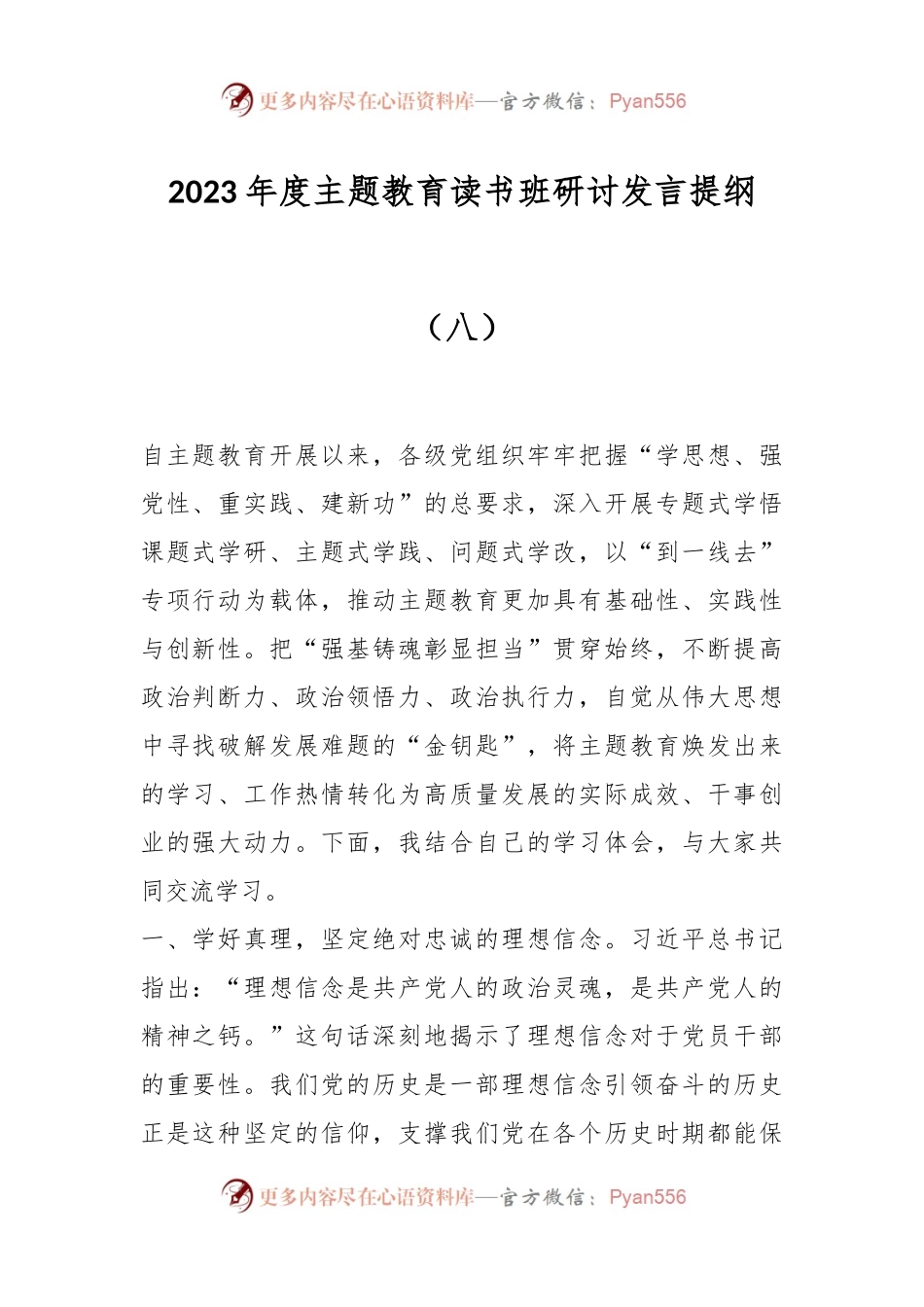 2023年度主题教育读书班研讨发言提纲（八）.docx_第1页