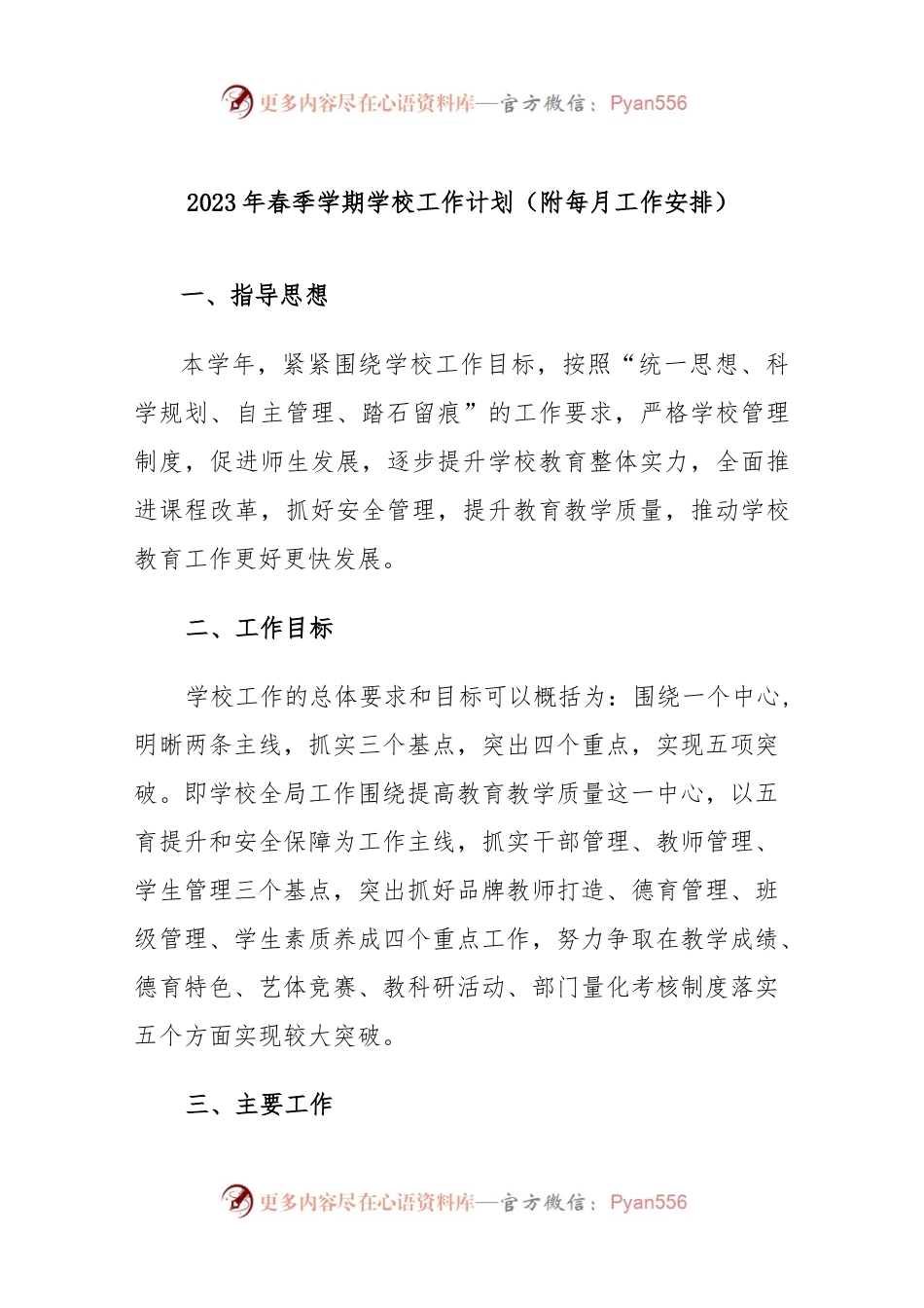 2023年春季学期中小学学校工作计划（附每月工作安排）.docx_第1页