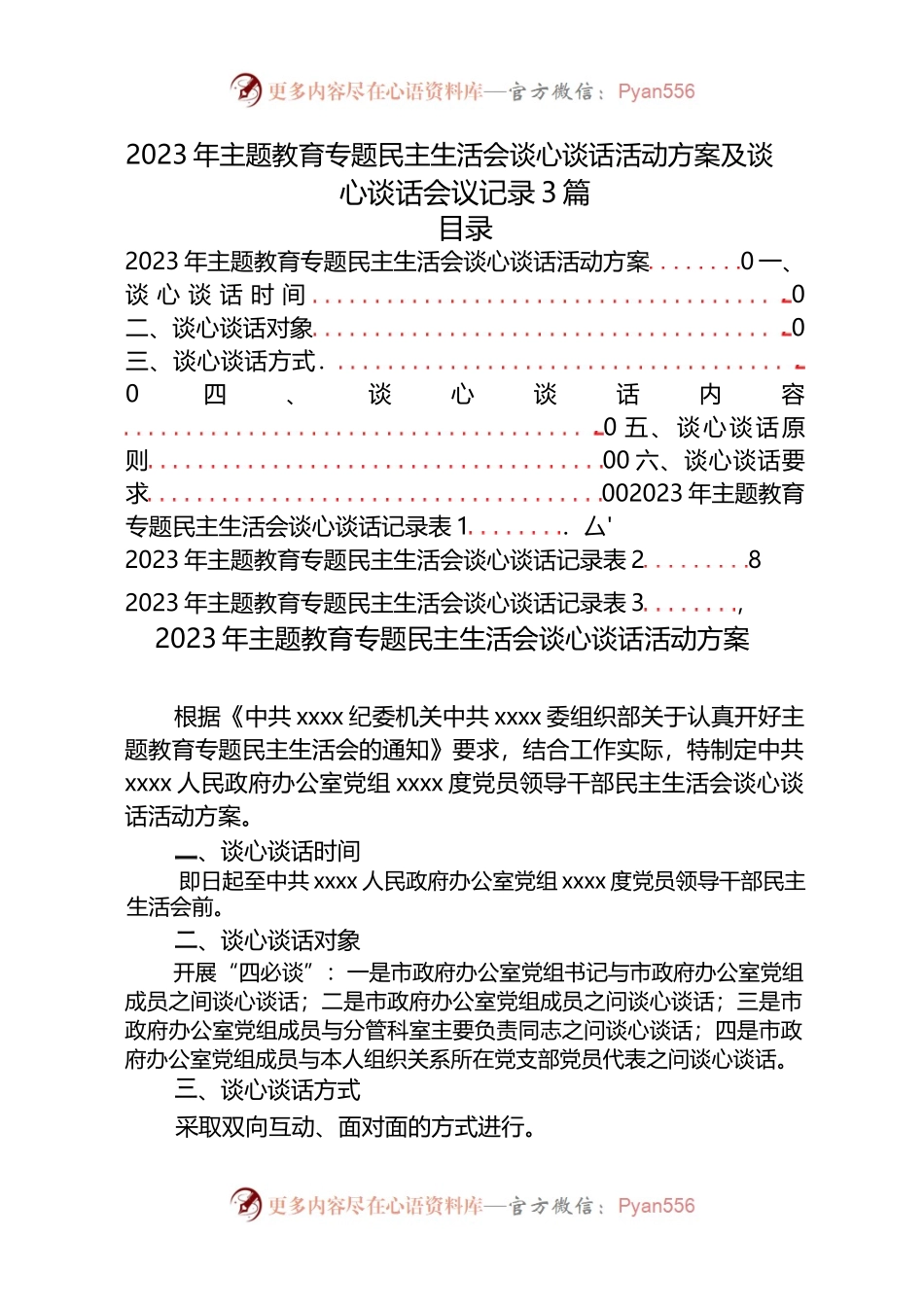 3篇_2023年主题教育专题民主生活会谈心谈话活动方案及谈心谈话会议记录.docx_第1页