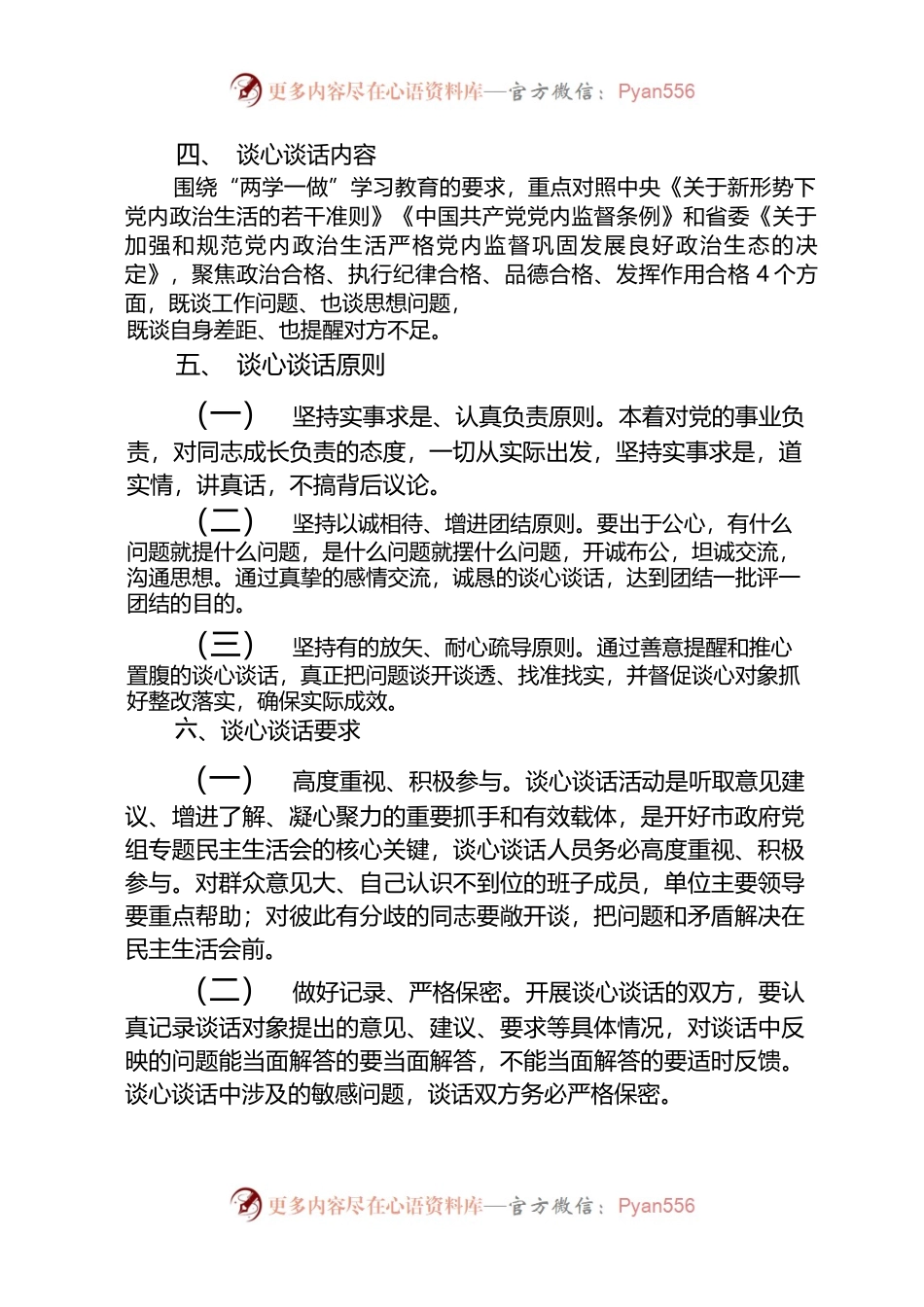 3篇_2023年主题教育专题民主生活会谈心谈话活动方案及谈心谈话会议记录.docx_第2页