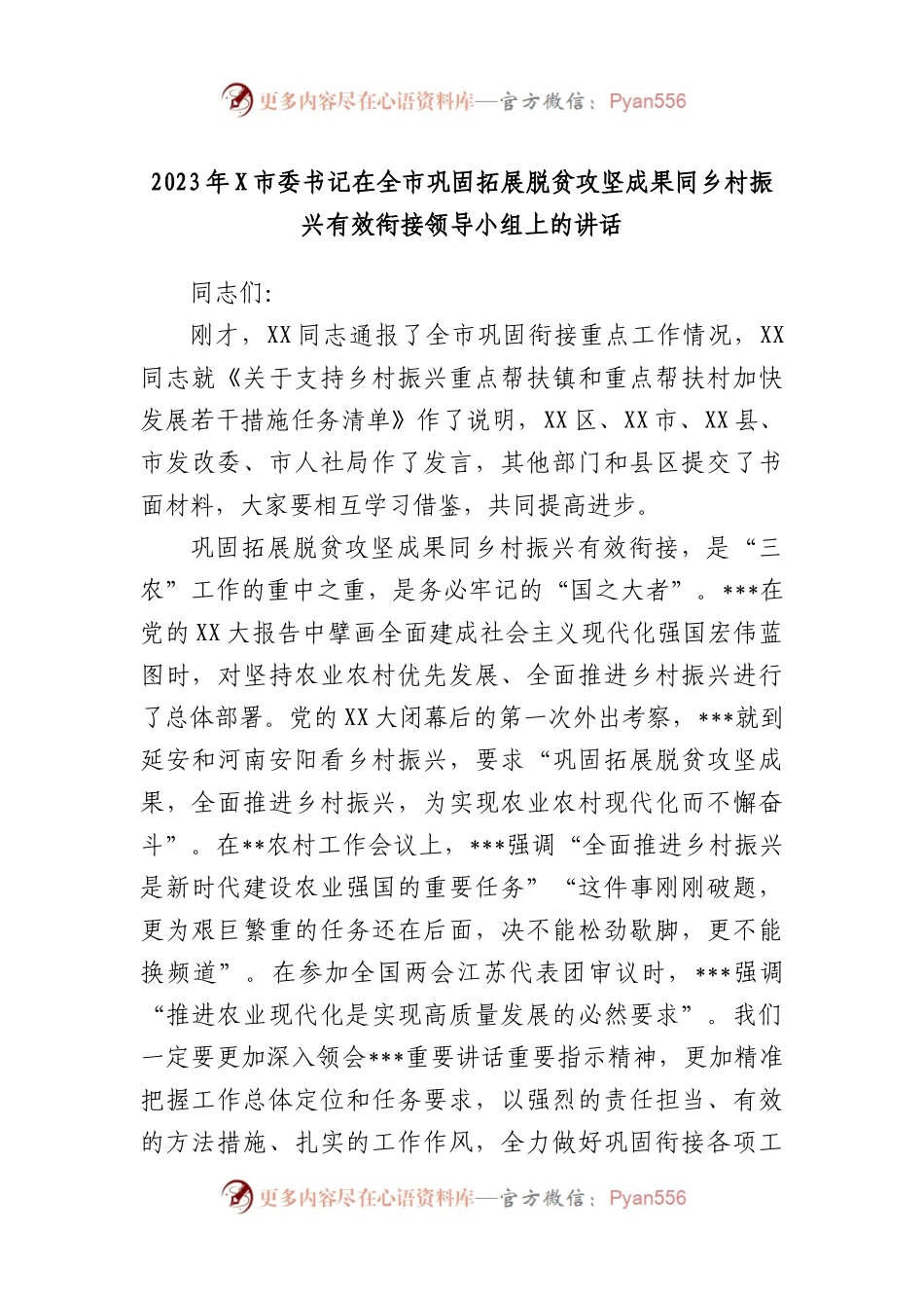 2023年市委书记在全市巩固拓展脱贫攻坚成果同乡村振兴有效衔接领导小组上的讲话.docx_第1页