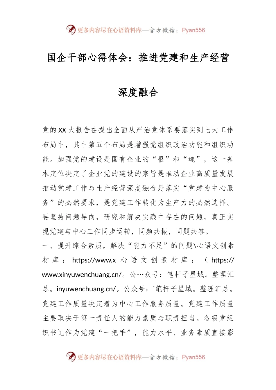 XX国企干部心得体会：推进党建和生产经营深度融合.docx_第1页