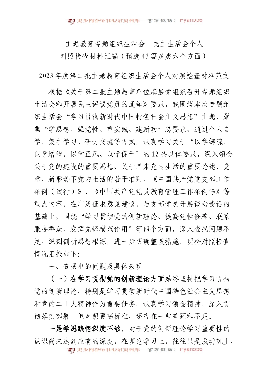 2023年度主题教育专题民主生活会、组织生活会个人对照检查材料精选范文汇编（六个方面自查查摆检视剖析第二批次个人等新四个方面）（45篇）.docx_第1页