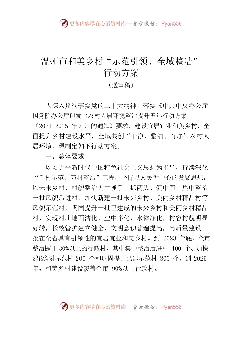 221107温州市和美乡村“示范引领、全域整洁”行动方案.docx_第1页