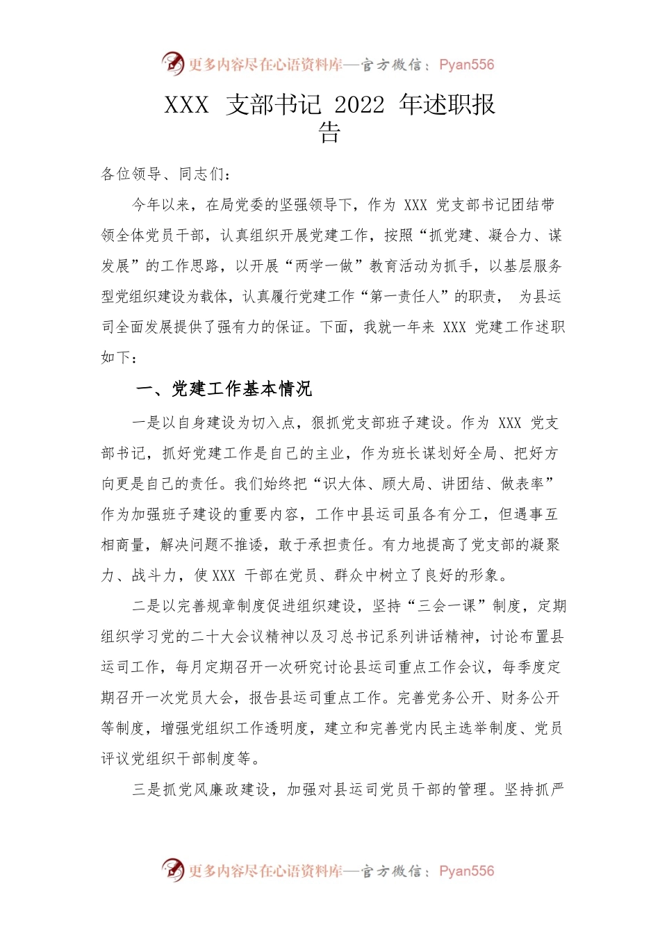 XXX支部书记2022年述职报告.docx_第1页