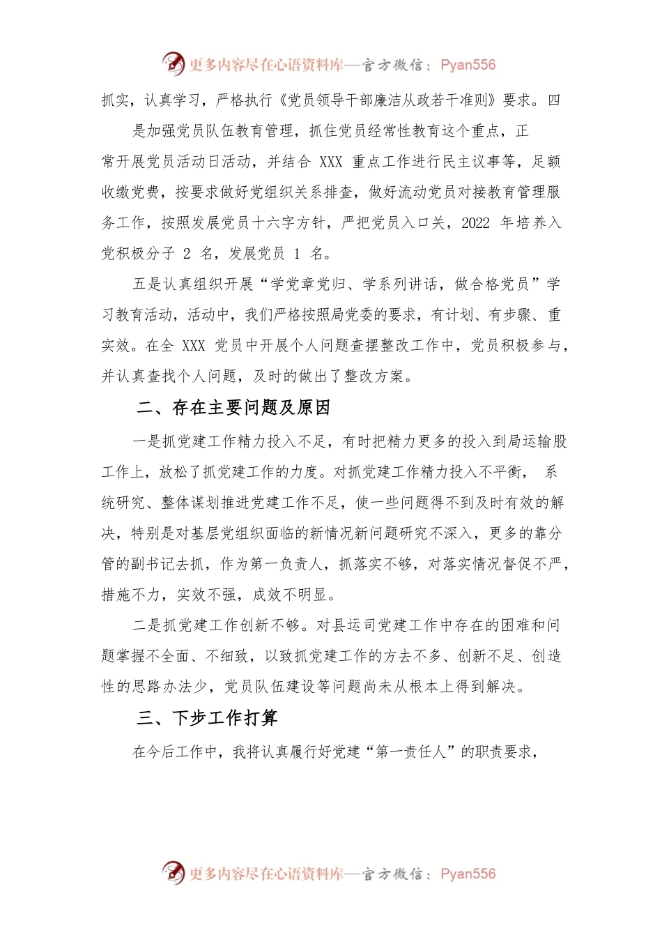 XXX支部书记2022年述职报告.docx_第2页